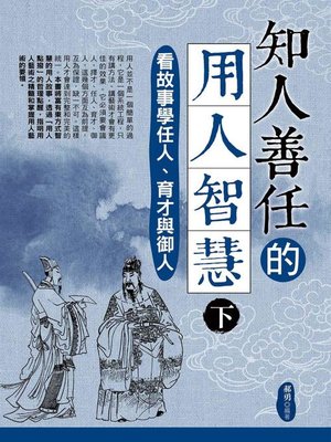 cover image of 知人善任的用人智慧(下)
